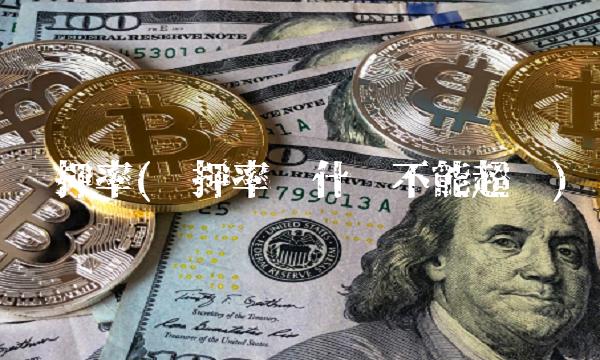 质押率(质押率为什么不能超过)