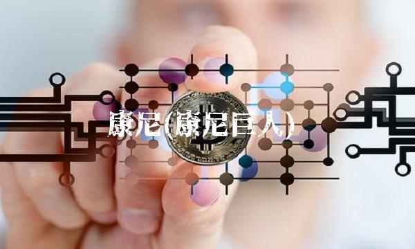 康尼(康尼巨人)