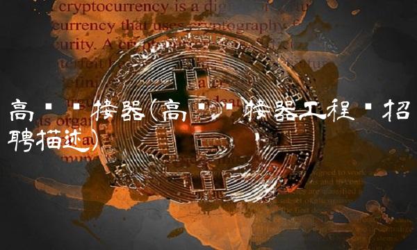 高频连接器(高频连接器工程师招聘描述)