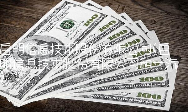 启明信息技术股份有限公司(启明信息技术股份有限公司和一汽)