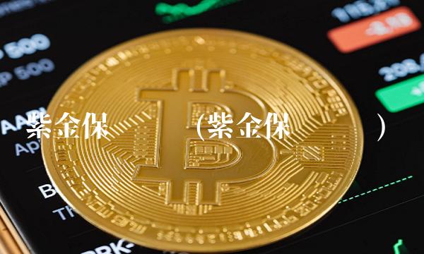 紫金保险车险(紫金保险车险)