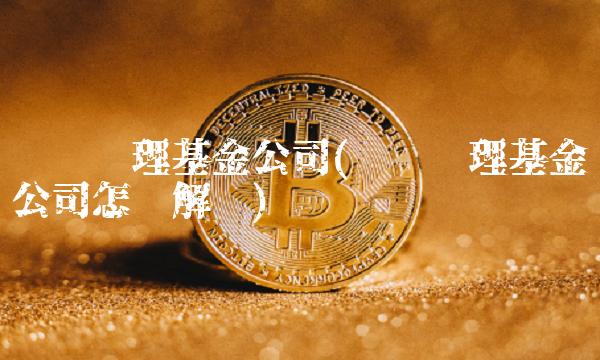 农银汇理基金公司(农银汇理基金公司怎么解约)