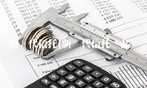 新时代信托(新时代信托产品)