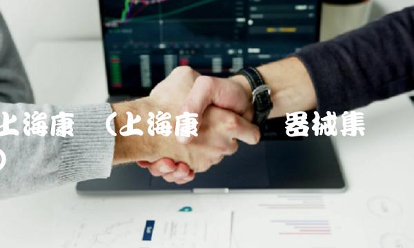 上海康达(上海康达医疗器械集团)