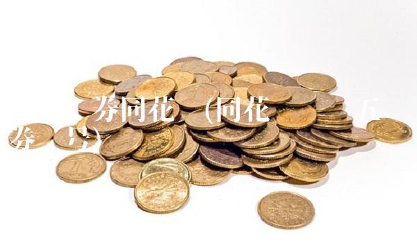 五矿证券同花顺(同花顺查询五矿证券账号)