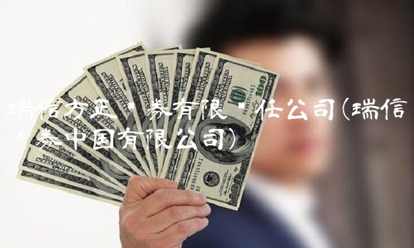 瑞信方正证券有限责任公司(瑞信证券**有限公司)