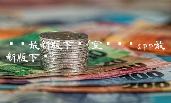 娱乐**版下载(空间娱乐app**版下载)