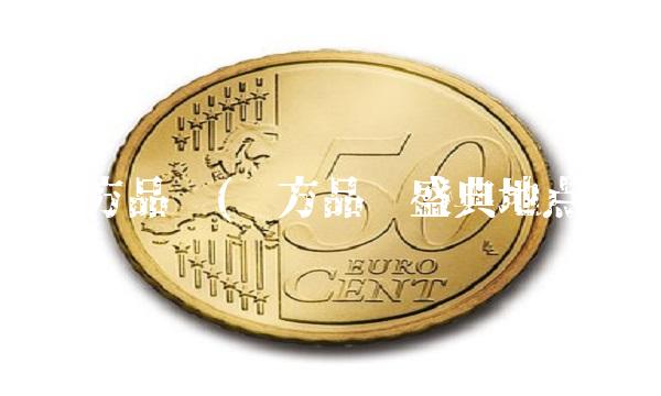 东方品质(东方品质盛典地点)