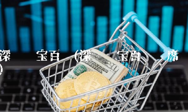 深圳岁宝百货(深圳岁宝百货联席)