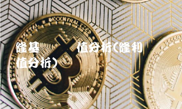 隆基发债价值分析(隆利发债价值分析)