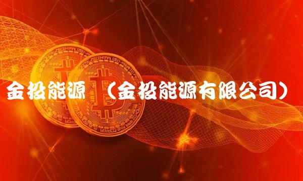 金投能源网(金投能源有限公司)