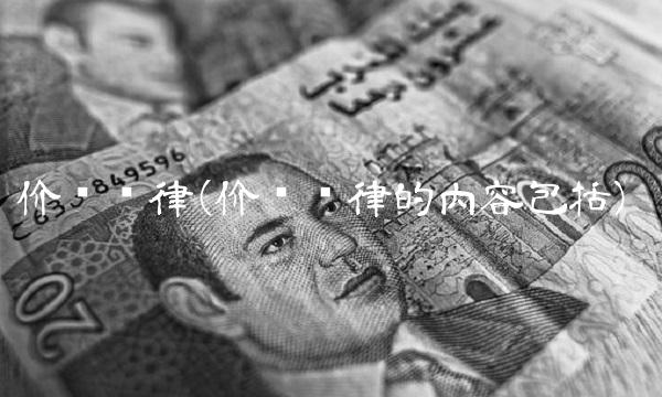 价值规律(价值规律的内容包括)