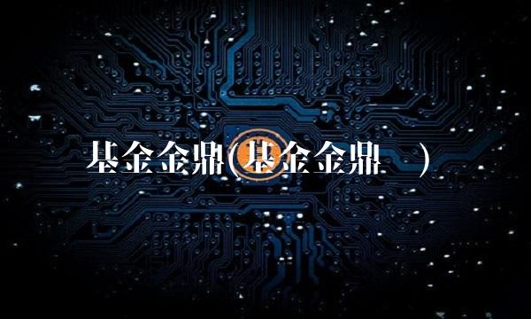 基金金鼎(基金金鼎奖)