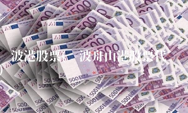 宁波港股票(宁波舟山港股票代码)