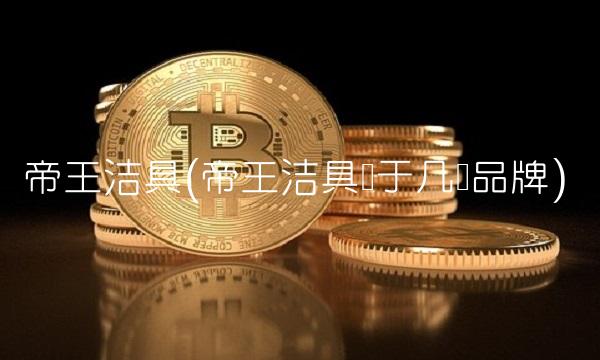 帝王洁具(帝王洁具属于几线品牌)