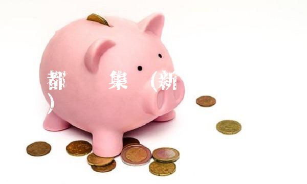 新华都实业集团(新华都实业集团总资产)