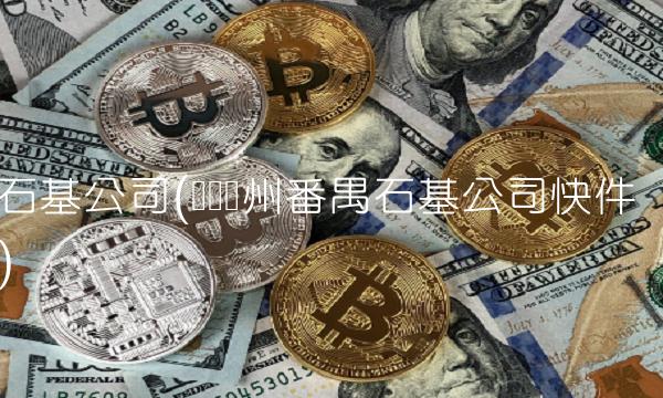 石基公司(广东广州番禺石基公司快件)