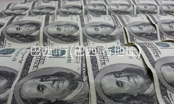 巴西银行(巴西银行地址)