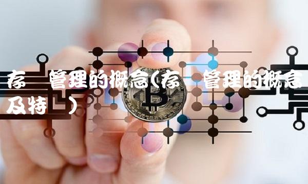 存货管理的概念(存货管理的概念及特点)