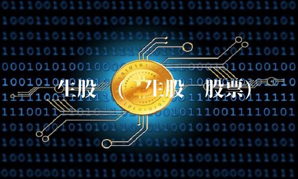龙生股份(龙生股份股票)