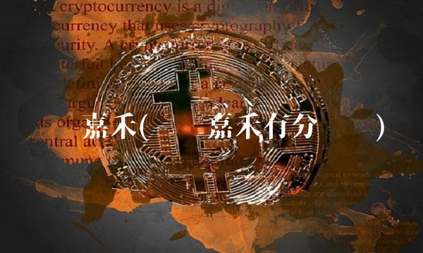 东吴嘉禾(东吴嘉禾有分红吗)