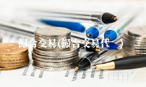 撮合交易(撮合交易代码)