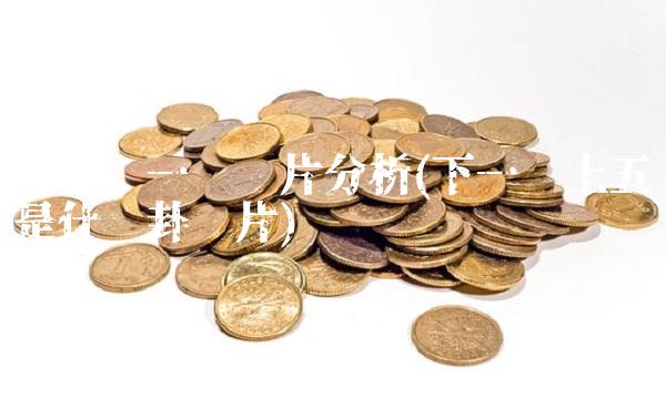 两阴夹一阳图片分析(下一阳上五阴是什么卦图片)