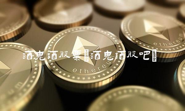 酒鬼酒股票(酒鬼酒股吧)