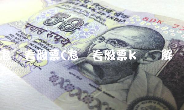 怎样看股票(怎样看股票k线图解)