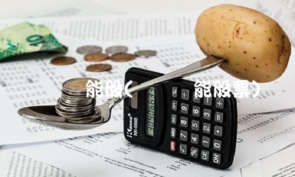 亿纬锂能股(亿纬锂能股票) 亿纬锂能股(亿纬锂能股票)