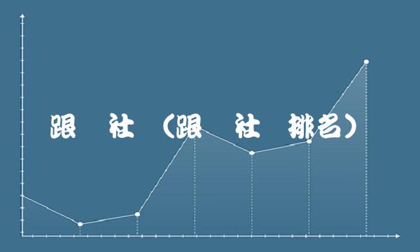 跟单社区(跟单社区排名)