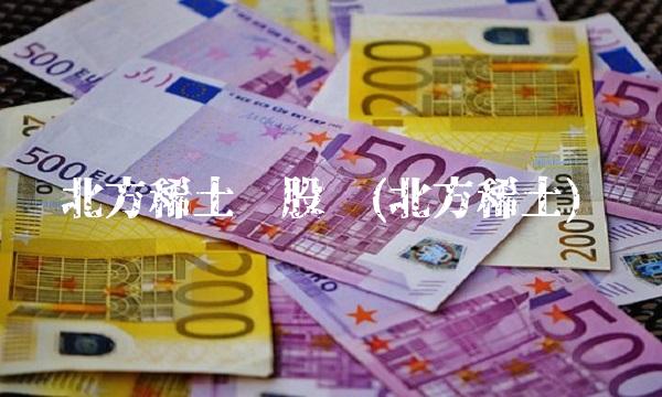 北方稀土吧股吧(北方稀土)