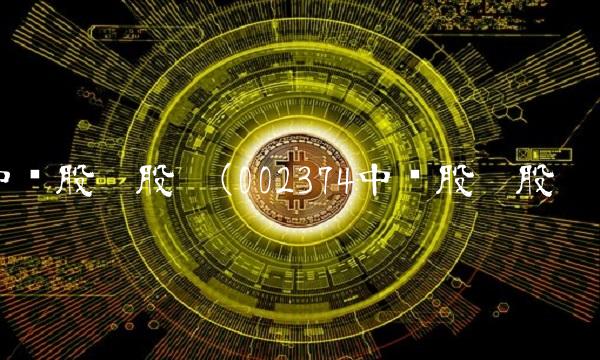 中锐股份股吧(002374中锐股份股吧)