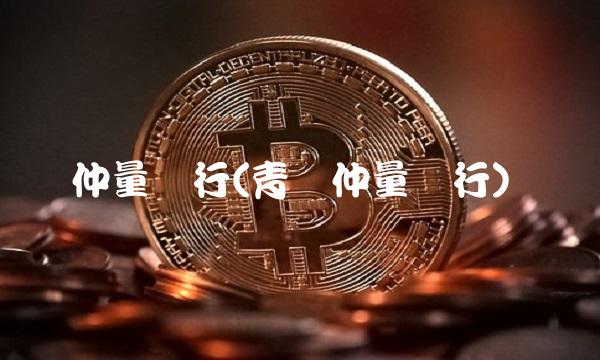 仲量联行(青岛仲量联行)