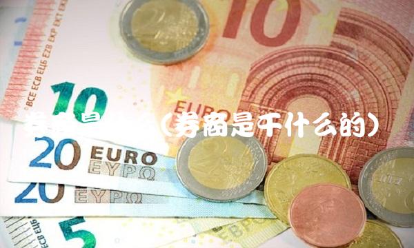 券商是什么(券商是干什么的)