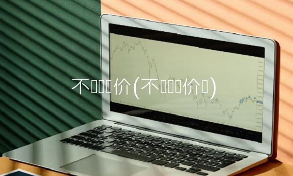 不锈钢报价(不锈钢报价单)