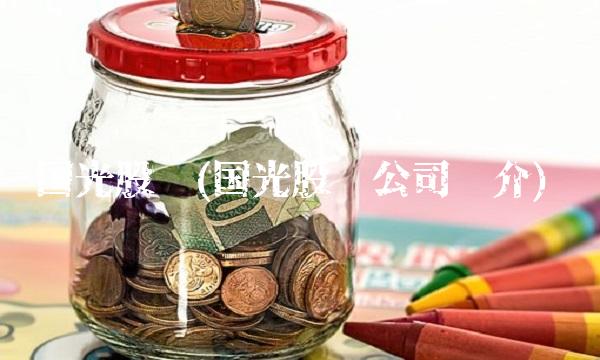 国光股份(国光股份公司简介)