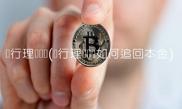 银行理财亏损(银行理财亏损如何追回本金)