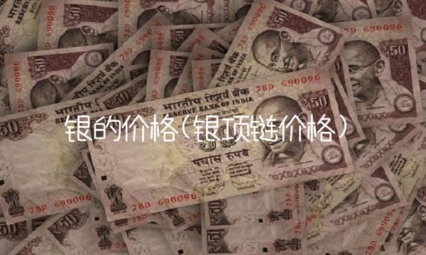银的价格(银项链价格)