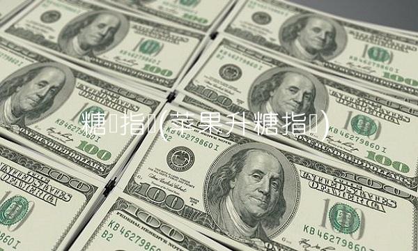 糖号指数(苹果升糖指数)