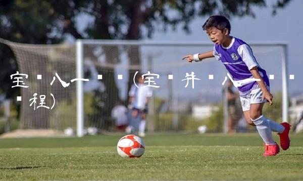 宝钢八一钢铁(宝钢并购八一钢铁过程)