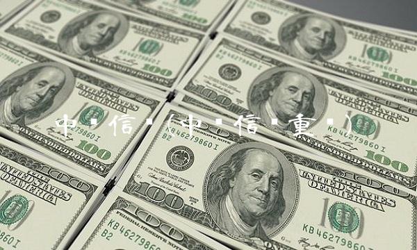 中创信测(中创信测重组)