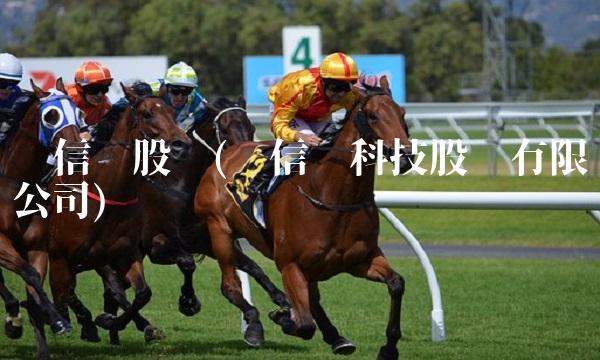 维信诺股吧(维信诺科技股份有限公司)