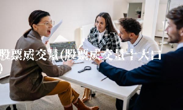 股票成交量(股票成交量十大口诀)