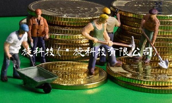 腾旋科技(腾旋科技有限公司)