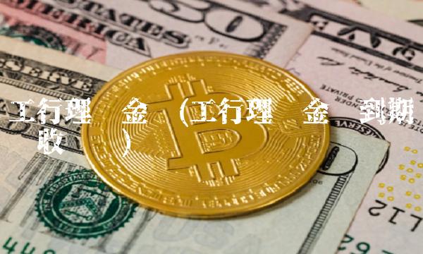 工行理财金卡(工行理财金卡到期换卡收费吗)