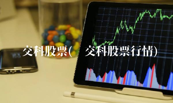 苏交科股票(苏交科股票行情)