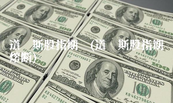 道琼斯股指期货(道琼斯股指期货熔断)