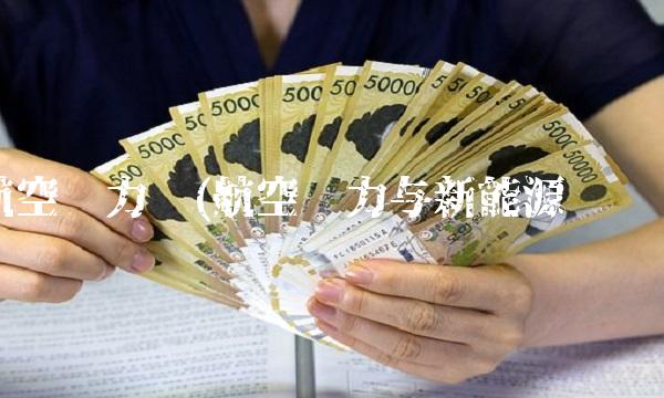 航空动力吧(航空动力与新能源专业)