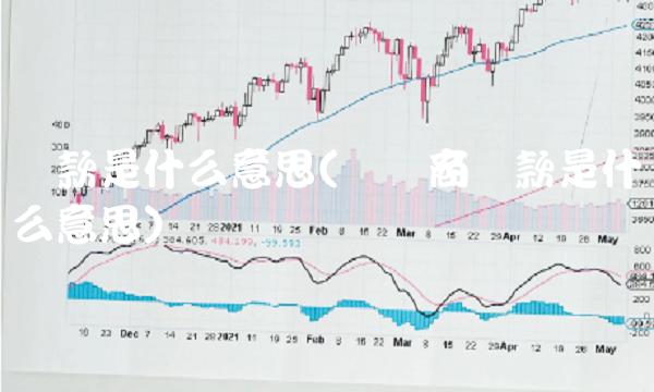 请款是什么意思(经销商请款是什么意思)